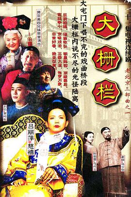 大栅栏免费观看