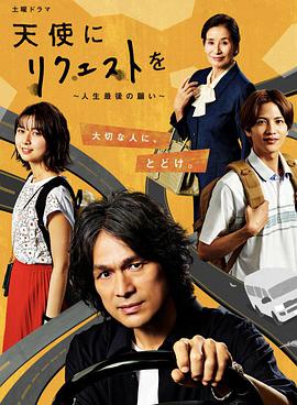 向天使请求～人生最后的愿望～免费观看