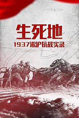 生死地——1937淞沪抗战实录免费观看