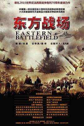 东方战场 TV版免费观看