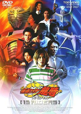 假面骑士龙骑特别篇 13骑士免费观看