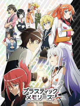 可塑性记忆免费观看