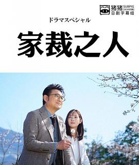 家裁之人免费观看