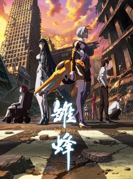 雏蜂·SOE免费观看