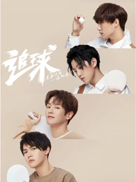 追球之乒乓男团养成攻略免费观看