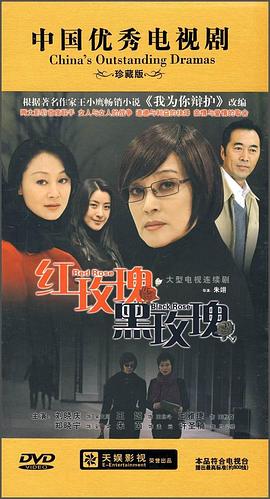 红玫瑰黑玫瑰免费观看