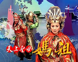 天上圣母 妈祖免费观看