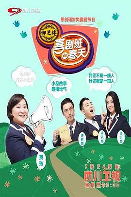 喜剧班的春天 第二季免费观看