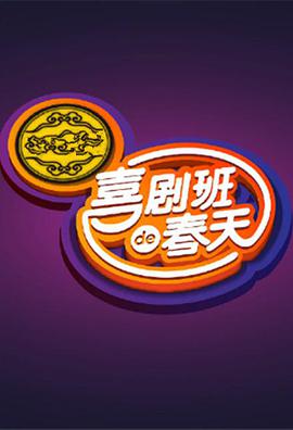 喜剧班的春天 第一季免费观看