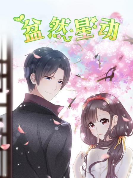 盆然星动免费观看