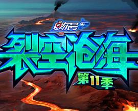 赛尔号第11季裂空沧海免费观看