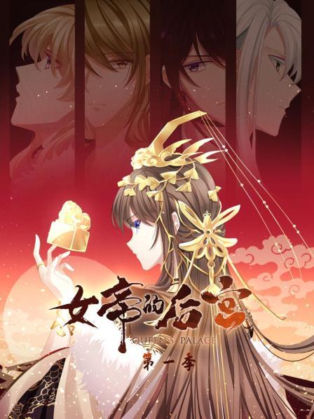 女帝的后宫第一季免费观看