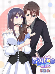 男神萌宝一锅端第五季免费观看