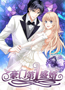 豪门第一盛婚第一季免费观看