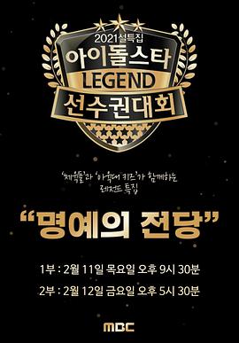 2021 传奇特辑 偶像明星运动会免费观看