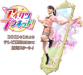 偶像活动Planet！免费观看