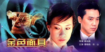 金色面具免费观看