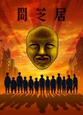 暗芝居第四季免费观看