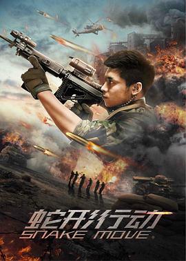 蛇形行动免费观看