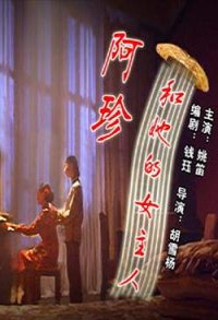 阿珍和她的女主人免费观看