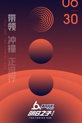 明日之子 第二季免费观看