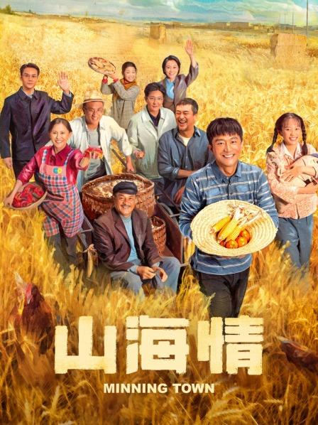 山海情免费观看