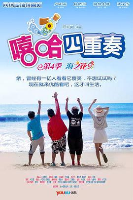 嘻哈四重奏 第四季免费观看