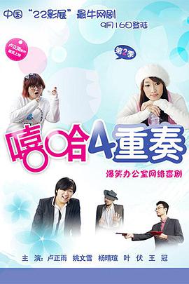 嘻哈四重奏 第二季免费观看