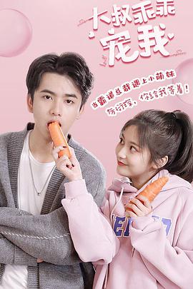 大叔，乖乖宠我2免费观看