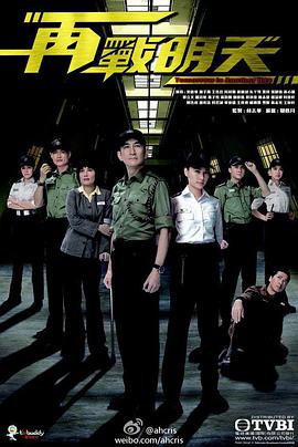 再战明天免费观看