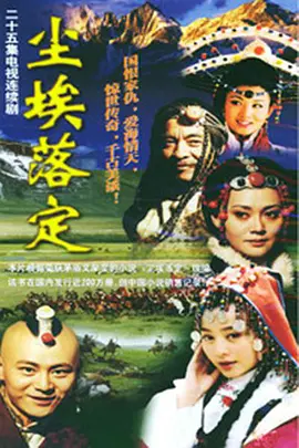 尘埃落定免费观看