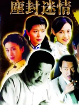 尘封迷情免费观看