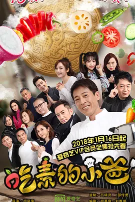 吃素的小爸免费观看