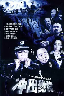 冲出绝境免费观看