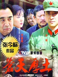 苍天厚土免费观看