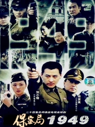 保密局一九四九免费观看