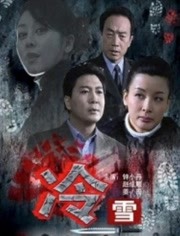 冷雪免费观看