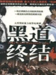 黑道终结免费观看