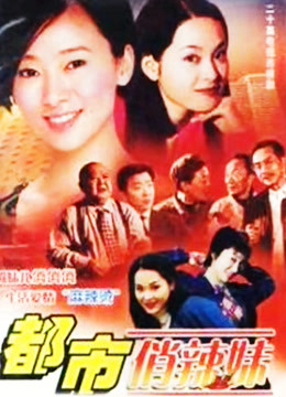 都市俏辣妹免费观看