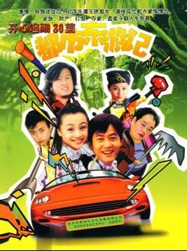 都市东游记免费观看