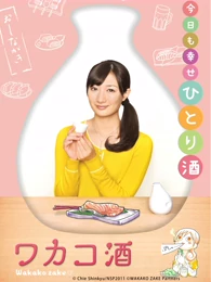 和歌子的酒第1季免费观看