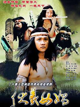 伏羲女娲免费观看