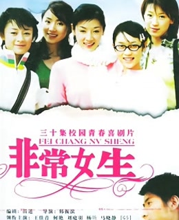 非常女生免费观看