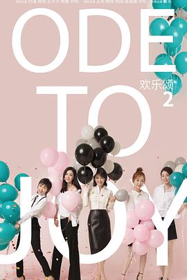 欢乐颂2免费观看