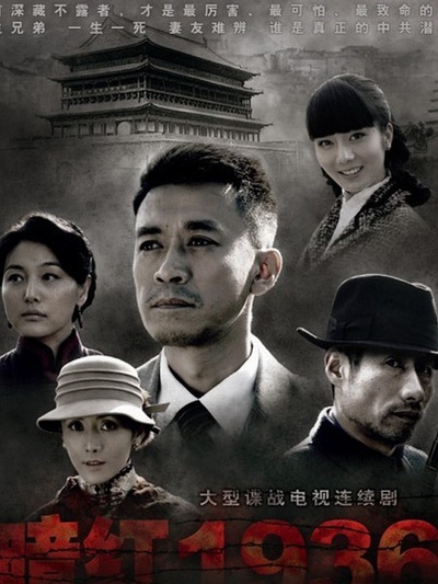 暗红1936免费观看
