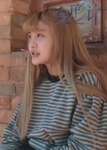 变形计 第十一季