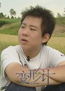 变形计 第一季免费观看