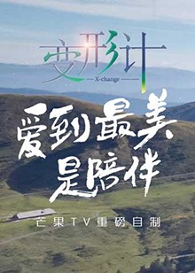 变形计 第十四季免费观看