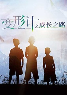 变形计之成长之路免费观看