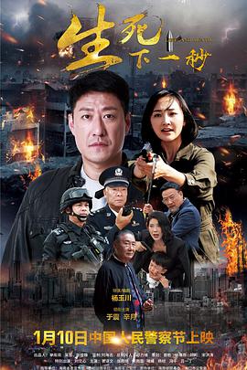 生死下一秒免费观看